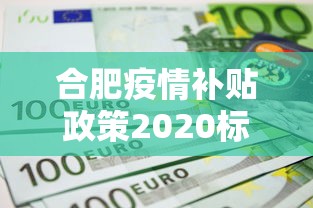 合肥疫情补贴政策2020标准（2020年合肥疫情封控时间表）