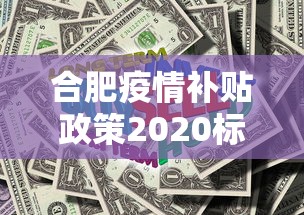 合肥疫情补贴政策2020标准（2020年合肥疫情封控时间表）