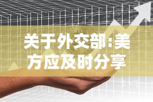 关于外交部:美方应及时分享病毒数据的信息