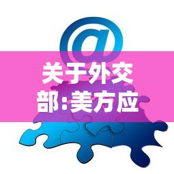 关于外交部:美方应及时分享病毒数据的信息
