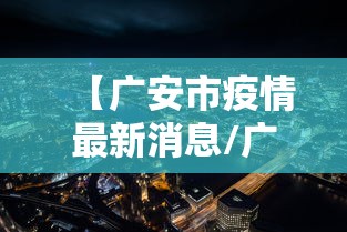 【广安市疫情最新消息/广安新闻最新消息今天】 【广安市疫情最新消息/广安新闻最新消息今天】