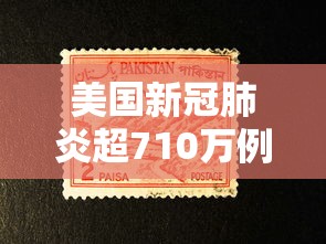 美国新冠肺炎超710万例/美国新冠病毒 美国新冠肺炎超710万例/美国新冠病毒