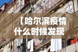 【哈尔滨疫情什么时候发现的,哈尔滨疫情什么时候开始的】