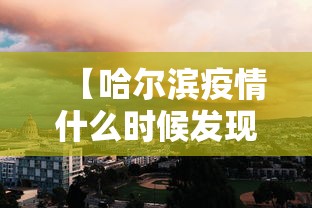 【哈尔滨疫情什么时候发现的,哈尔滨疫情什么时候开始的】