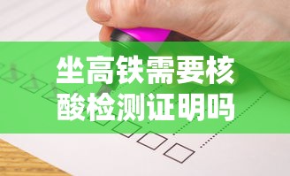 坐高铁需要核酸检测证明吗:做核酸检测需要空腹吗 坐高铁需要核酸检测证明吗:做核酸检测需要空腹吗