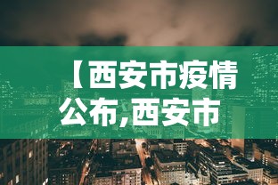 【西安市疫情公布,西安市新冠疫情最新情况】