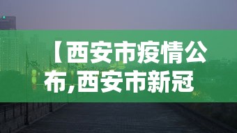 【西安市疫情公布,西安市新冠疫情最新情况】