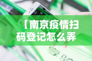 【南京疫情扫码登记怎么弄/南京疫情最新防控动态】