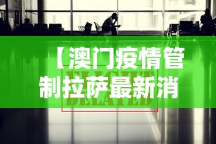 【澳门疫情管制拉萨最新消息/拉萨2026年最新消息】