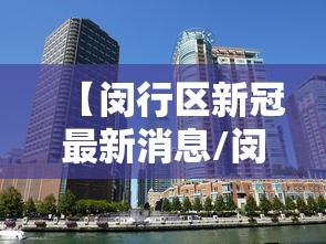 【闵行区新冠最新消息/闵行区流感疫苗还没打吗】 【闵行区新冠最新消息/闵行区流感疫苗还没打吗】