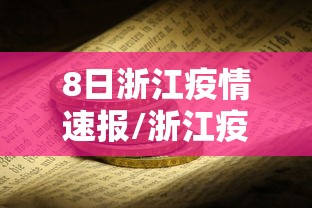 8日浙江疫情速报/浙江疫情最新情况 8日浙江疫情速报/浙江疫情最新情况