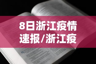 8日浙江疫情速报/浙江疫情最新情况 8日浙江疫情速报/浙江疫情最新情况