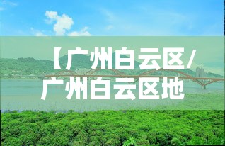【广州白云区/广州白云区地图】