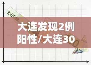 大连发现2例阳性/大连30例海鲜被核污染了吗 大连发现2例阳性/大连30例海鲜被核污染了吗