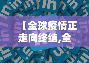 【全球疫情正走向终结,全球疫情正走向终结了吗】