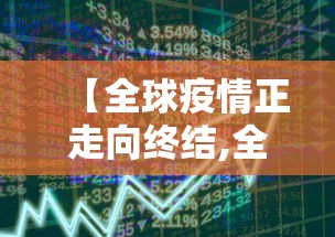 【全球疫情正走向终结,全球疫情正走向终结了吗】