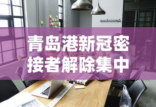 青岛港新冠密接者解除集中隔离/青岛港因台风暂停作业 青岛港新冠密接者解除集中隔离/青岛港因台风暂停作业