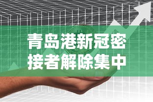 青岛港新冠密接者解除集中隔离/青岛港因台风暂停作业 青岛港新冠密接者解除集中隔离/青岛港因台风暂停作业