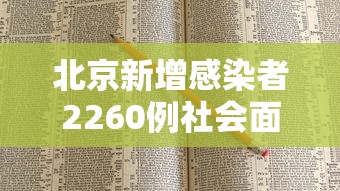 北京新增感染者2260例社会面156例:北京新增15例确诊 9人为学生 北京新增感染者2260例社会面156例:北京新增15例确诊 9人为学生