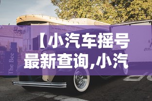 【小汽车摇号最新查询,小汽车摇号查询助手】 【小汽车摇号最新查询,小汽车摇号查询助手】