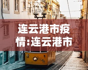 连云港市疫情:连云港市疫情防控各社区村报备电话