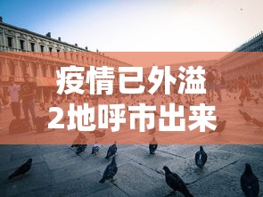 疫情已外溢2地呼市出来的人去哪了/呼和浩特疫情在家隔离是哪年
