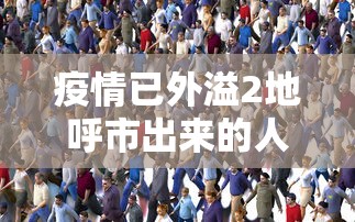 疫情已外溢2地呼市出来的人去哪了/呼和浩特疫情在家隔离是哪年