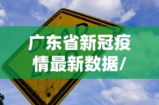 广东省新冠疫情最新数据/广东2026年7月新冠疫情 广东省新冠疫情最新数据/广东2026年7月新冠疫情