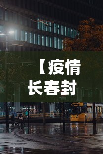 【疫情长春封城了多久澳门可以进/澳门去多了会被限制吗】