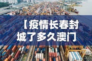 【疫情长春封城了多久澳门可以进/澳门去多了会被限制吗】