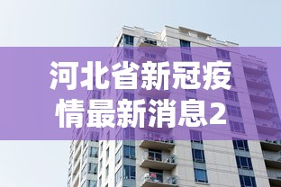 河北省新冠疫情最新消息2019:2019年新冠疫情
