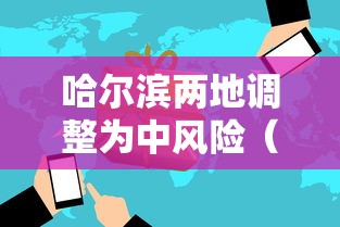 哈尔滨两地调整为中风险(哈尔滨出现12级阵风) 哈尔滨两地调整为中风险(哈尔滨出现12级阵风)
