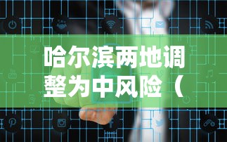 哈尔滨两地调整为中风险(哈尔滨出现12级阵风) 哈尔滨两地调整为中风险(哈尔滨出现12级阵风)