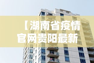 【湖南省疫情官网贵阳最新消息/贵阳疫情开始时间是几月几日】 【湖南省疫情官网贵阳最新消息/贵阳疫情开始时间是几月几日】