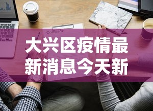 大兴区疫情最新消息今天新增病例（大兴区暴雨预警最新消息）