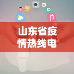 山东省疫情热线电话/山东省政府热线电话是多少