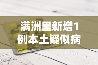 满洲里新增1例本土疑似病例:满洲里新增1例本土疑似病例是哪里的
