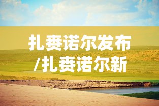 扎赉诺尔发布/扎赉诺尔新闻视频