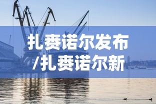 扎赉诺尔发布/扎赉诺尔新闻视频