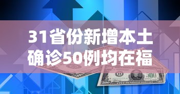 31省份新增本土确诊50例均在福建:31省份新增本土确诊35例 江苏16例 31省份新增本土确诊50例均在福建:31省份新增本土确诊35例 江苏16例