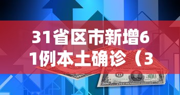 31省区市新增61例本土确诊（31省区市新增2例本土确诊）