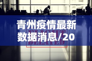 青州疫情最新数据消息/2022年12月青州市新冠疫情情况如何