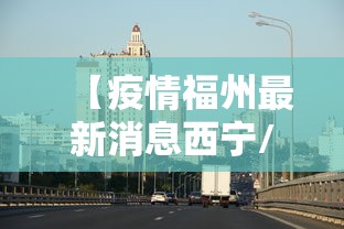 【疫情福州最新消息西宁/西宁到福州最省钱的方案】