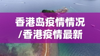 香港岛疫情情况/香港疫情最新进展