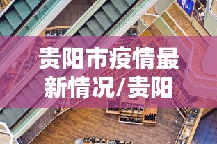 贵阳市疫情最新情况/贵阳市疫情最新情况