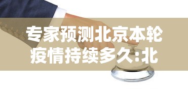 专家预测北京本轮疫情持续多久:北京疫情真实情况
