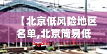 【北京低风险地区名单,北京简易低风险】