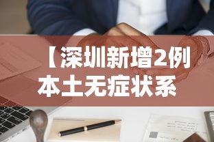 【深圳新增2例本土无症状系夫妻/深圳4胞胎夫妻哭穷引热议】