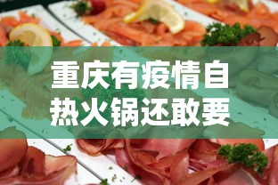 重庆有疫情自热火锅还敢要吗(重庆自热火锅使用方法) 重庆有疫情自热火锅还敢要吗(重庆自热火锅使用方法)