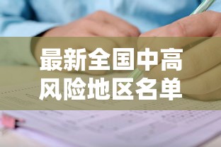 最新全国中高风险地区名单一览表/北京最新高风险区域名单 最新全国中高风险地区名单一览表/北京最新高风险区域名单